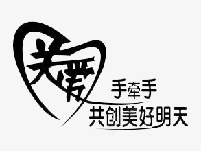 关爱png免抠素材_88icon https://88icon.com 与你携手到老 关爱 关爱老人 关爱设计 手牵手共创美好明天