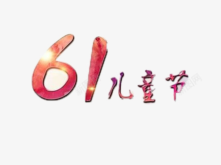 六一儿童节png免抠素材_88icon https://88icon.com 61儿童节 数字结合 节日元素