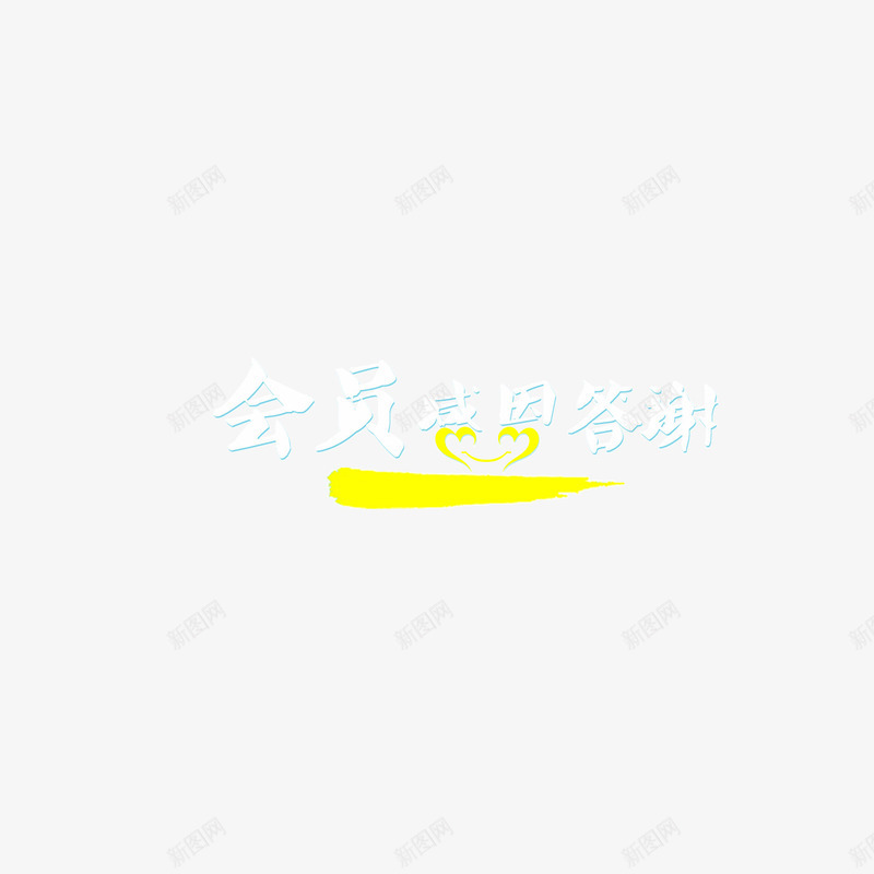 会员感恩日字体白色字体描边png免抠素材_88icon https://88icon.com 会员感恩日 字体 描边 白色字体