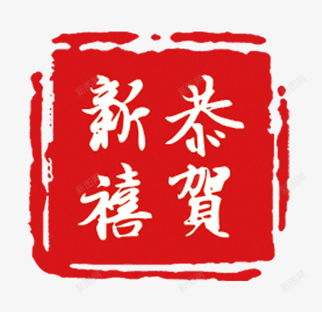 恭贺新禧印章png免抠素材_88icon https://88icon.com 中国风 印章 恭贺 新禧 红色