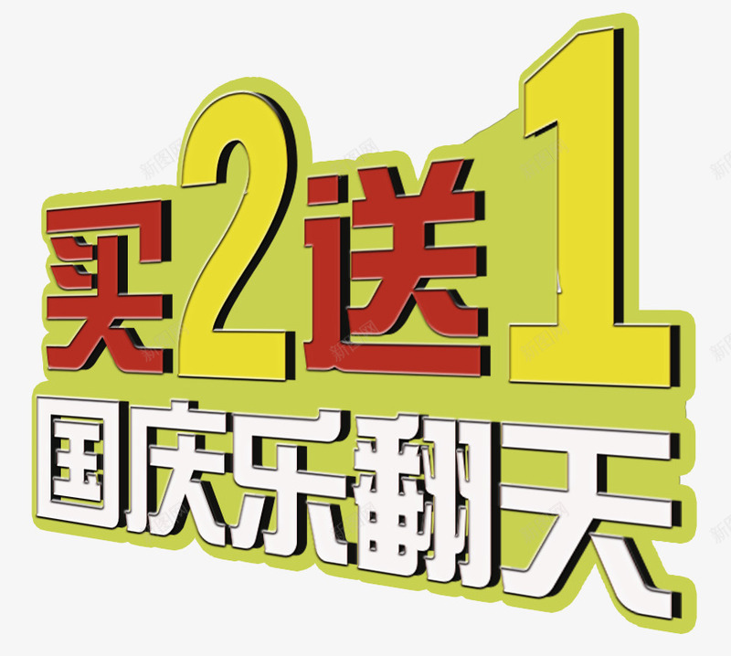 买2送一国庆促销艺术字png免抠素材_88icon https://88icon.com 乐翻天 买2送一 促销 国庆 国庆节 艺术字