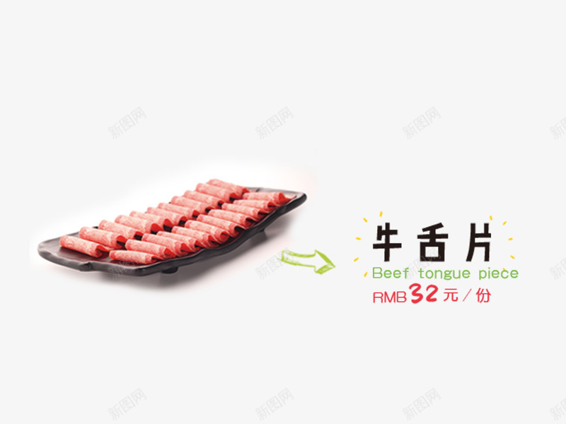 牛舌片psd免抠素材_88icon https://88icon.com 火锅菜 火锅菜单 牛舌 菜 菜单 菜谱