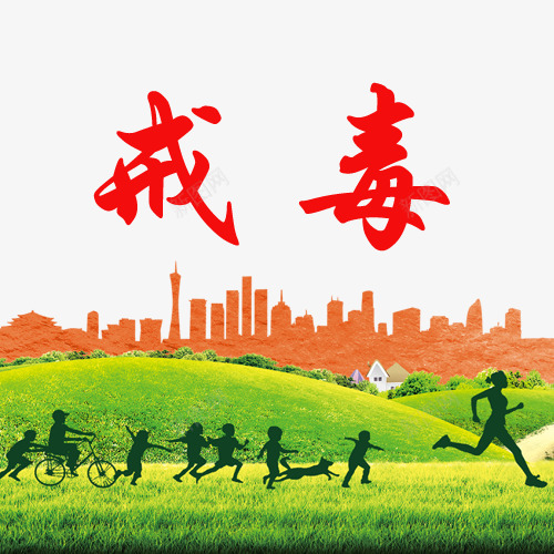 戒毒卡通创意图png免抠素材_88icon https://88icon.com 上瘾毒品 吸毒卡通图 吸毒者 戒毒 戒毒卡通创意图 戒毒矢量图 珍爱生命 瘾君子