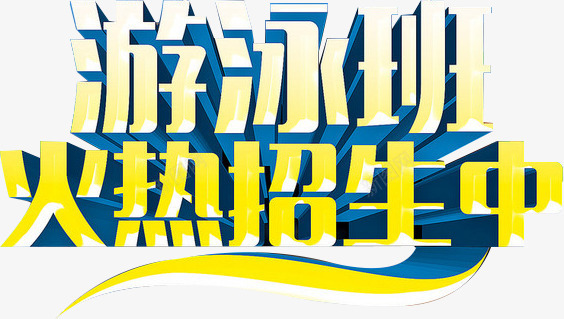 游泳班png免抠素材_88icon https://88icon.com 培训班 夏天 开学啦 渐变色 立体 艺术字游泳班火热招生中 黄色