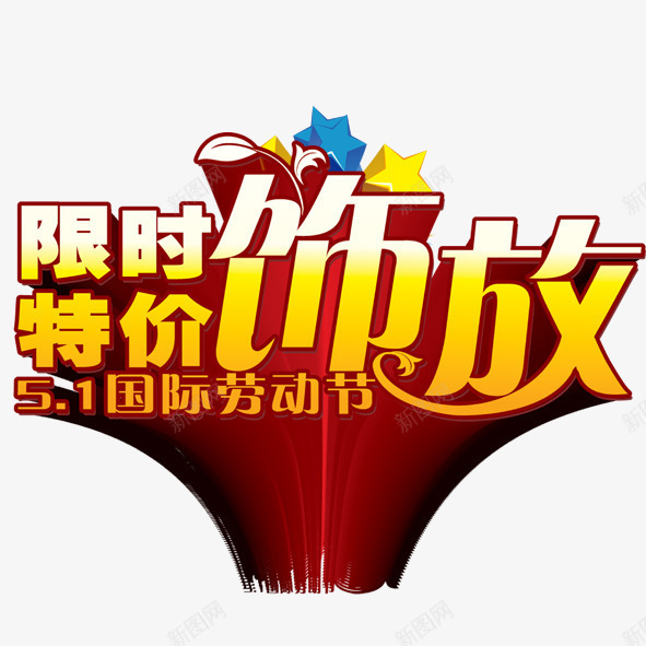 五一限时特价饰放png免抠素材_88icon https://88icon.com 五一 劳动节 服装 特价 限时 饰放 黄色