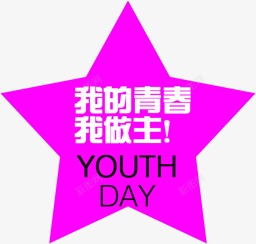 我的青春我做主紫色五角星字体png免抠素材_88icon https://88icon.com 五角星 做主 字体 紫色 青春
