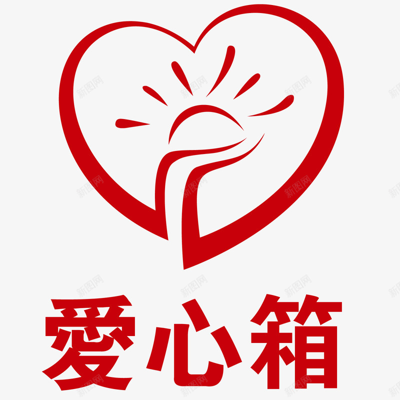 爱心捐助png免抠素材_88icon https://88icon.com 捐助 爱心 献爱心