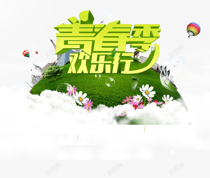 青春季欢乐行png免抠素材_88icon https://88icon.com 校园 欢乐行 青春 青春季 青春校园