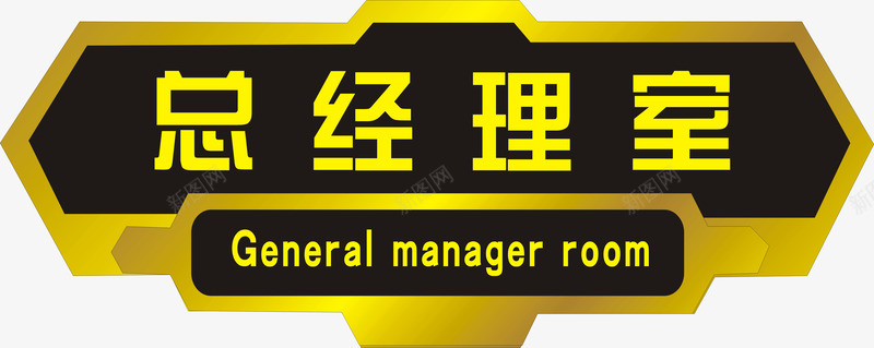 异形高档总经理室办公室门牌png免抠素材_88icon https://88icon.com 办公室 办公室门牌 异形高档 总经理 总经理室 门牌 高档