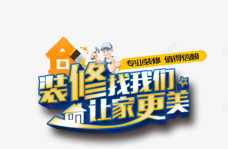 装修png免抠素材_88icon https://88icon.com 家装 房子 文字 艺术字 装修