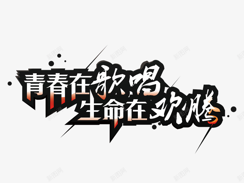青春在歌唱生命在欢腾png免抠素材_88icon https://88icon.com 文字 生命在欢腾 青春在歌唱 黑色