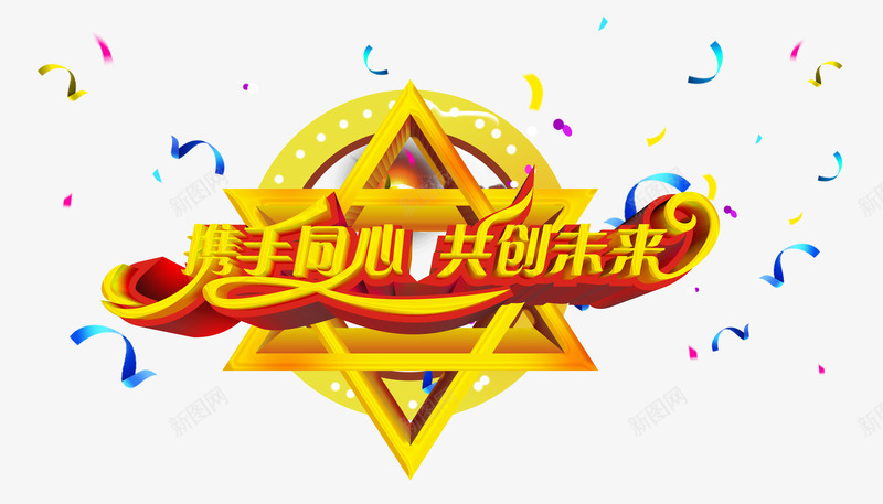 携手同心共创未来png免抠素材_88icon https://88icon.com 促销 彩带 携手共进 星星底纹 艺术字