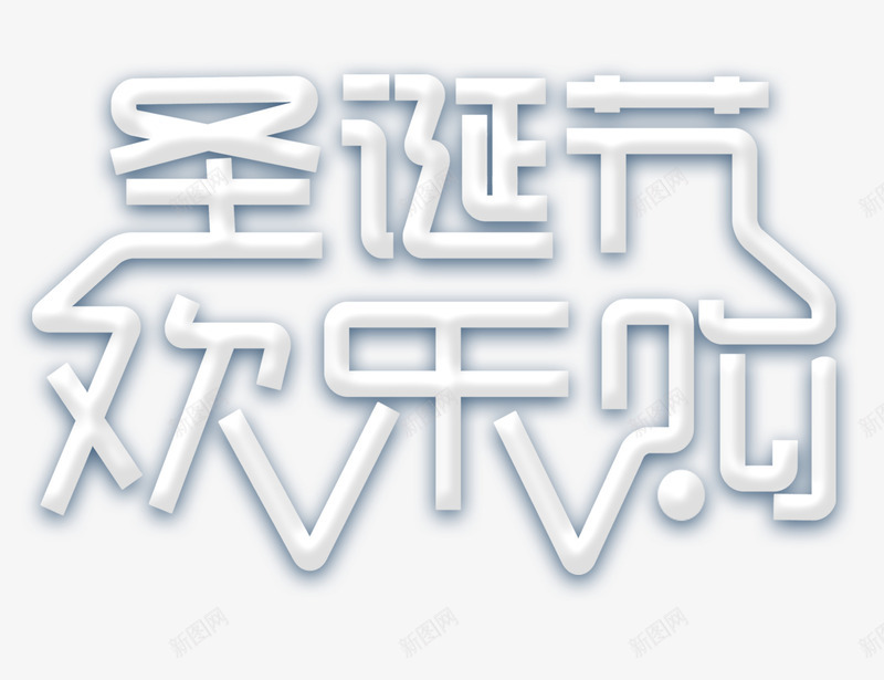 圣诞节欢乐购标题png免抠素材_88icon https://88icon.com 圣诞 圣诞标题 圣诞节 圣诞节欢乐购 标题 欢乐购