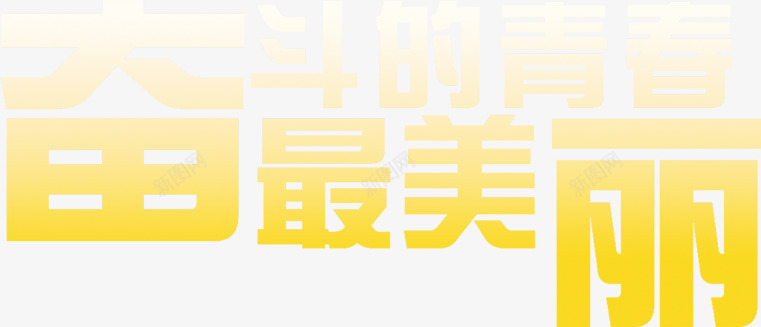 奋斗青春最美丽黄色字体png免抠素材_88icon https://88icon.com 奋斗 字体 美丽 青春 黄色