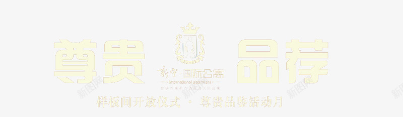 尊贵品鉴png免抠素材_88icon https://88icon.com 国际公寓 地产 荐 金色 高档