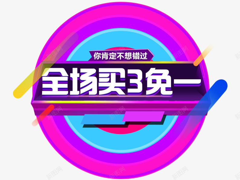 全场买三免一片png免抠素材_88icon https://88icon.com 促销主图 促销活动 圆形 淘宝图片 淘宝素材 线条