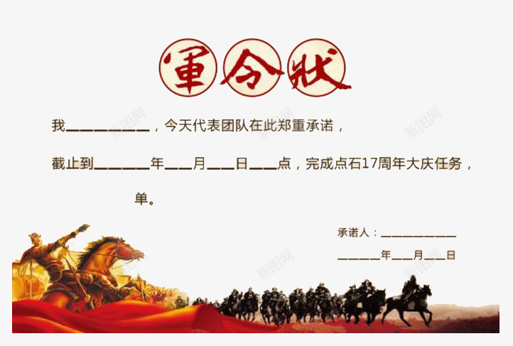千军万马军令状png免抠素材_88icon https://88icon.com 保证 保证书 军令状 千军万马 承诺书