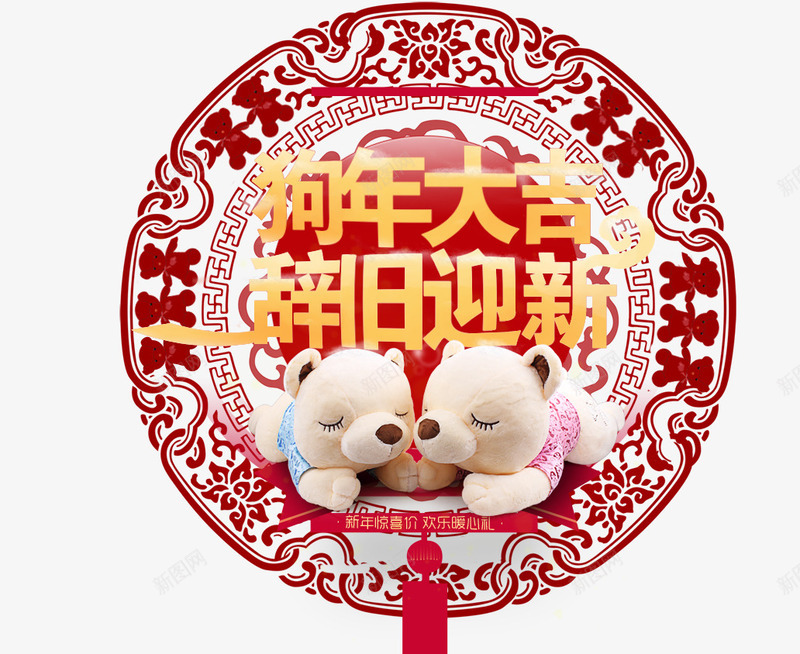 狗年大吉辞旧迎新psd免抠素材_88icon https://88icon.com 2018年 公仔 剪纸 娃娃 小狗 狗奶奶 狗年大吉 辞旧迎新