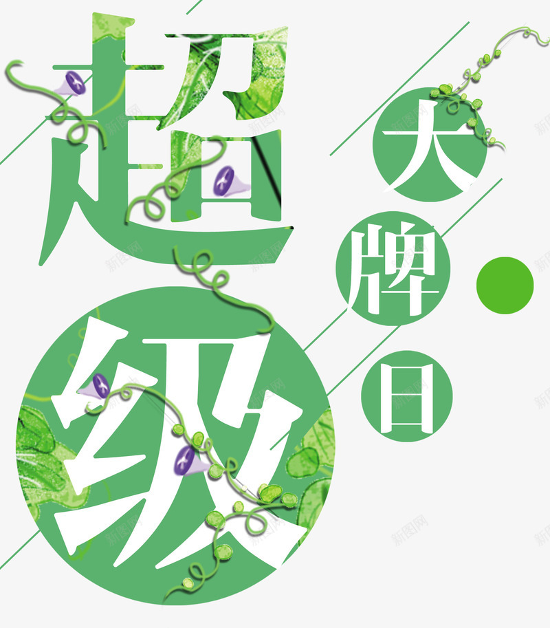 文艺小清新超级品牌日png免抠素材_88icon https://88icon.com n 优惠 会员日 几何线条 创意 名牌 喇叭花 小清新 文艺 绿色 超级品牌日 超级大牌日