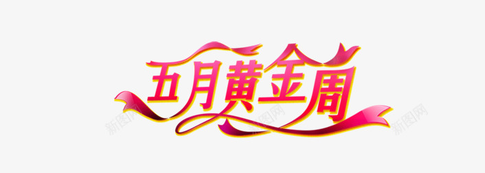 五月黄金周艺术字png免抠素材_88icon https://88icon.com 51 五一劳动节 艺术字