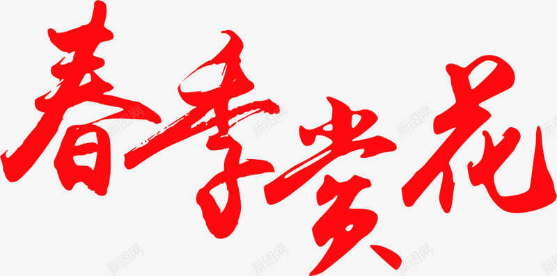 春季赏花字体创意png免抠素材_88icon https://88icon.com 创意 字体 春季