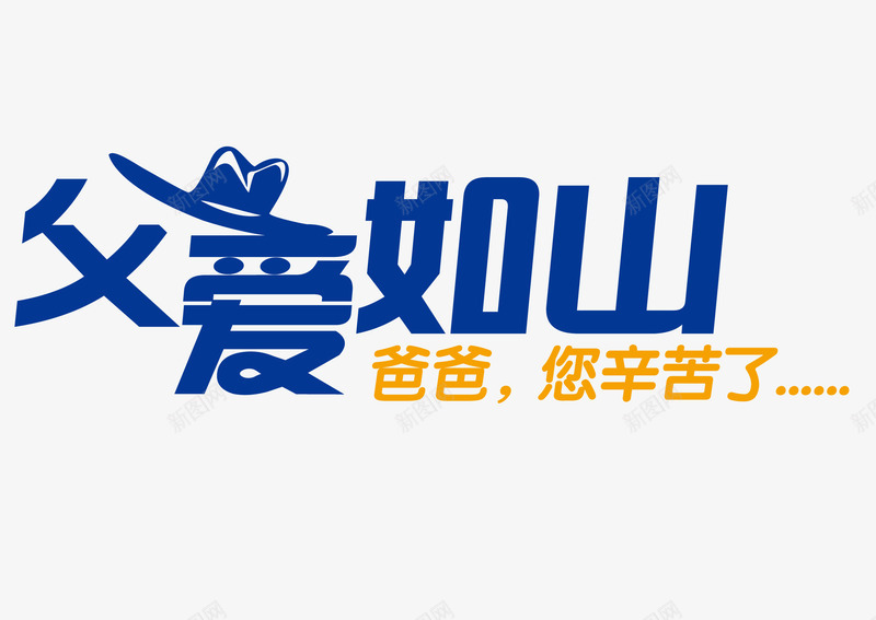 父亲节父爱如山爸爸您辛苦了png免抠素材_88icon https://88icon.com 文字 父亲节 父亲节字体 父亲节艺术字 父爱如山 爸爸您辛苦了 真爱父出