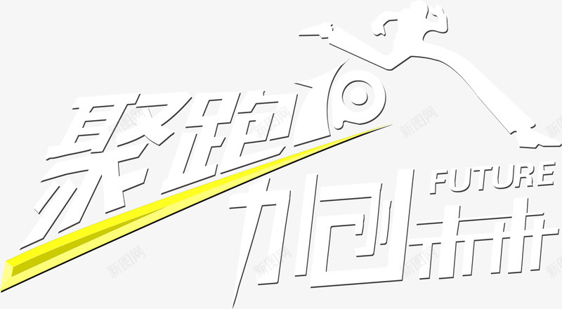 聚跑力创未来png免抠素材_88icon https://88icon.com 创意 宣传 设计字体