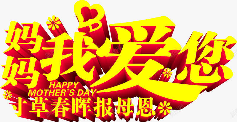妈妈我爱您黄色立体感恩字体png免抠素材_88icon https://88icon.com 妈妈 字体 感恩 立体 黄色