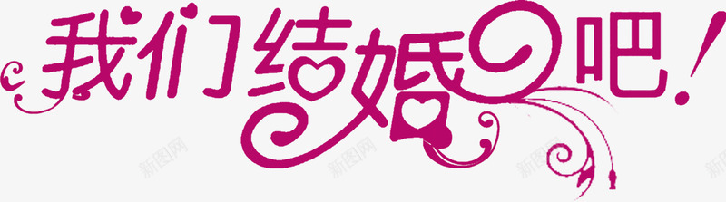 我们结婚吧紫色字体png免抠素材_88icon https://88icon.com 字体 我们 紫色 结婚