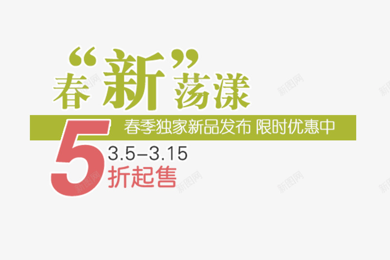 春新荡漾png免抠素材_88icon https://88icon.com 打折 新品 春季 荡漾