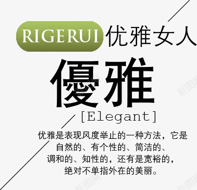 优雅女人png免抠素材_88icon https://88icon.com 优雅 优雅女人 优雅字体 文字 文字排版 时尚风 海报 海报字体 海报文字 英文字体