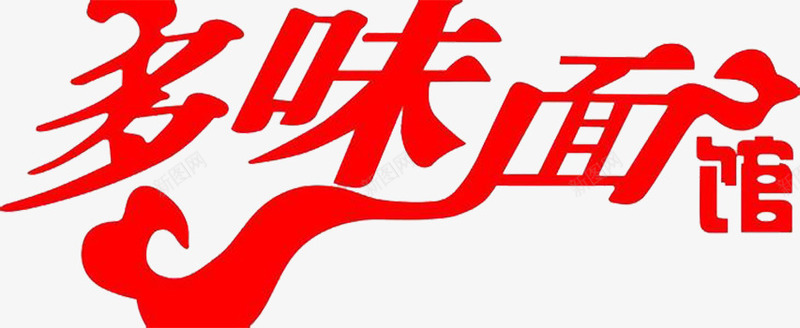 多味面馆png免抠素材_88icon https://88icon.com 多味面馆 艺术字素材 艺术字设计素材 面馆艺术字