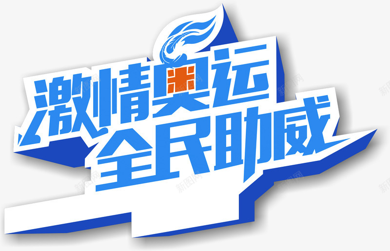 激情奥运全民助威png免抠素材_88icon https://88icon.com 艺术字 蓝色 运动会