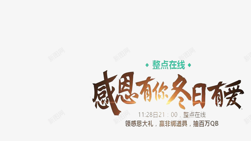 感恩有你冬日有爱png免抠素材_88icon https://88icon.com 毛笔字 阳光 黑色