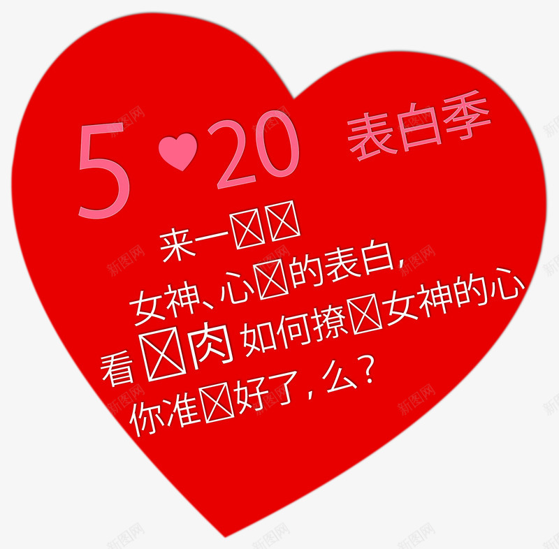 520约会大声说爱png免抠素材_88icon https://88icon.com 520 大胆说爱 有爱就大声说出来 约会 约会520 表白季