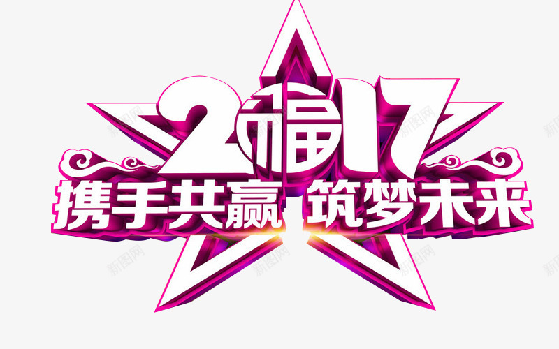 2017携手共赢筑梦未来png免抠素材_88icon https://88icon.com 2017免费图片 2017携手共赢筑梦未来免费图片 2017携手共赢筑梦未来艺术字 2017标题 2017素材