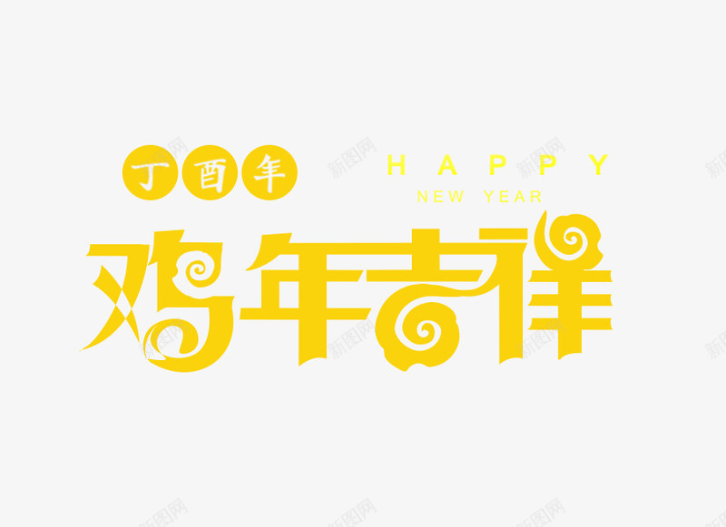 鸡年吉祥文字png免抠素材_88icon https://88icon.com 丁酉年 文字排版 新年 艺术字 金色 鸡年吉祥