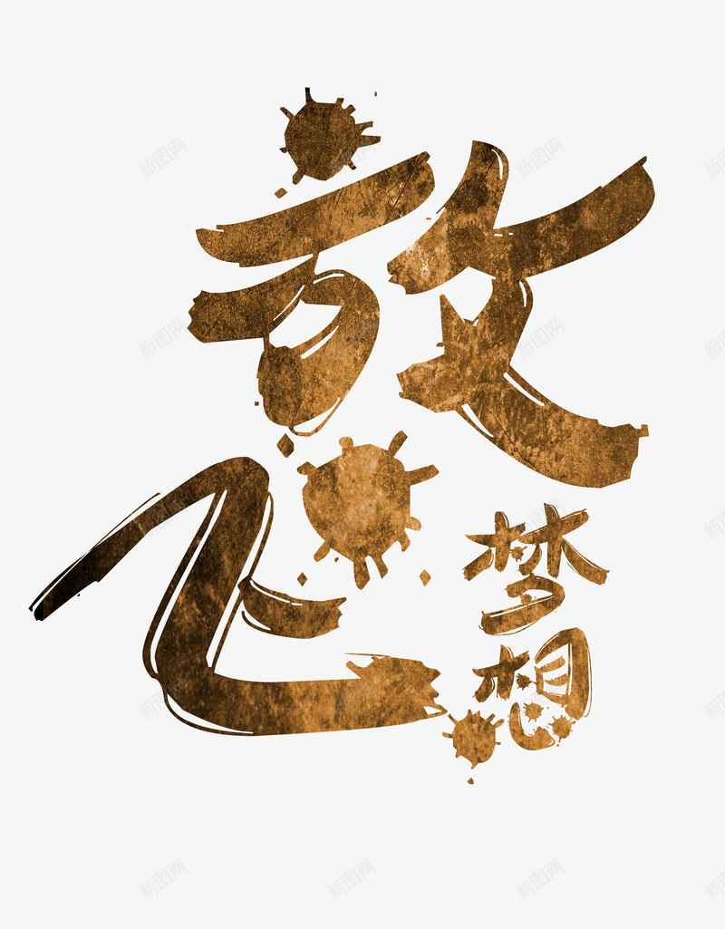 放飞梦想png免抠素材_88icon https://88icon.com 创意中国风 创意设计 创意设计素材 放飞梦想 艺术字 青春梦想
