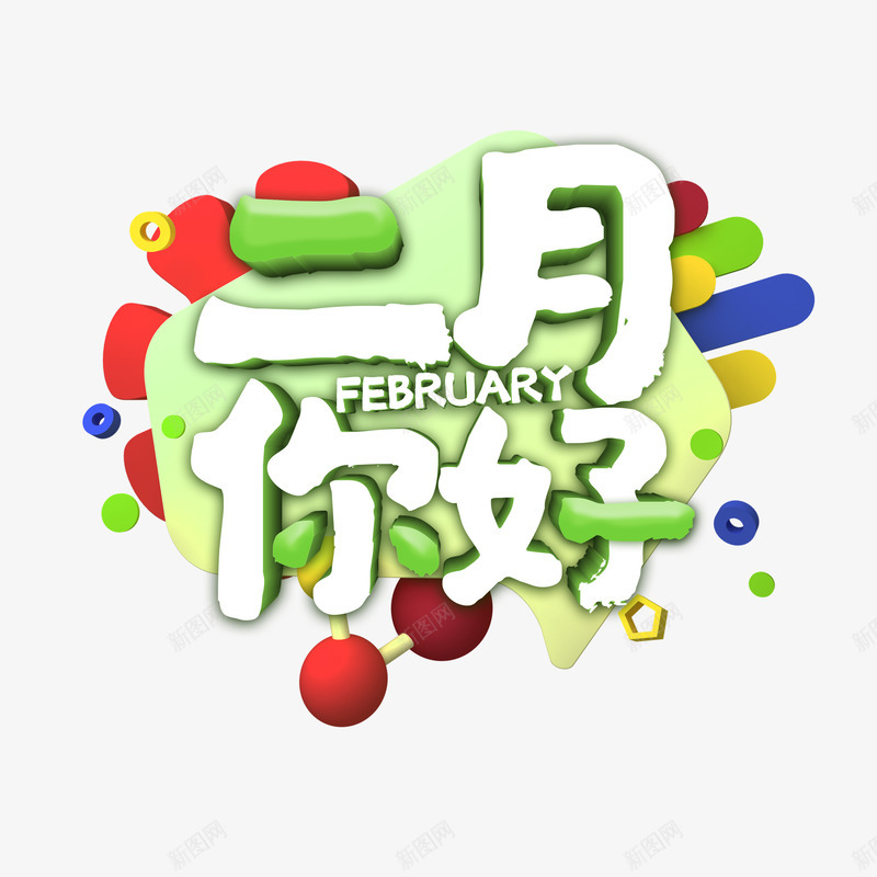 二月你好主题艺术字元素psd免抠素材_88icon https://88icon.com 主题艺术字 二月你好 字体元素 边框