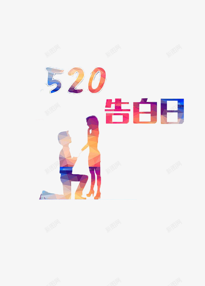 告白日520png免抠素材_88icon https://88icon.com 520 一男一女 告白日 彩色情侣 情侣剪影 表白 黑白男女