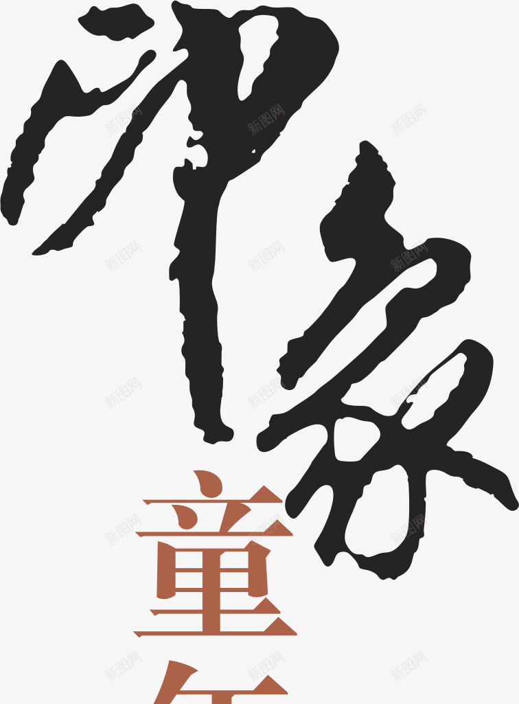 印象童年png免抠素材_88icon https://88icon.com h5素材 书法字 印象童年 毛笔字 艺术字