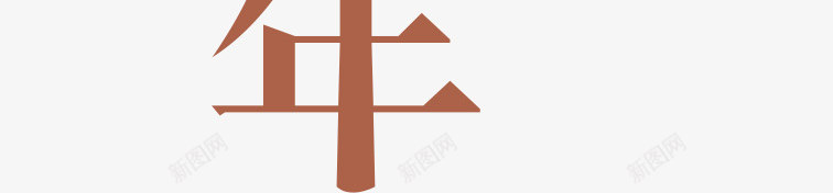 印象童年png免抠素材_88icon https://88icon.com h5素材 书法字 印象童年 毛笔字 艺术字