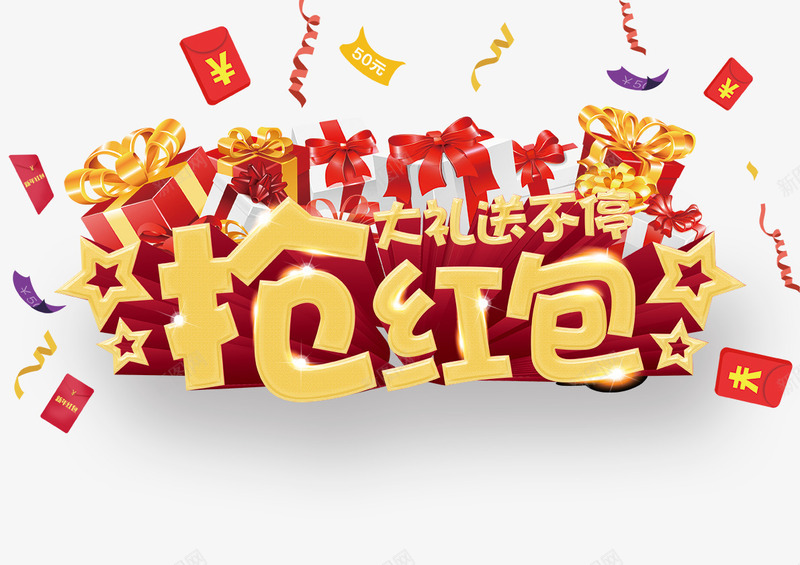 抢红包psd免抠素材_88icon https://88icon.com 大礼 抢红包 送不停