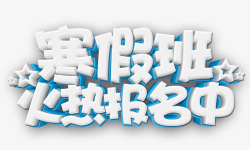 寒假班火热报名中png图片下载 寒假班火热报名中素材