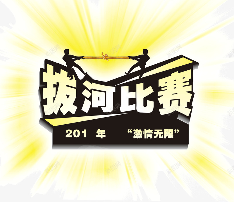创意字体拔河比赛png免抠素材_88icon https://88icon.com 创意 字体 宣传 拔河比赛 设计