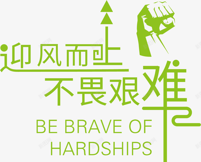 迎风而上不畏艰难png免抠素材_88icon https://88icon.com 不畏艰难 加油 加油图 努力 奋斗 拳头 激情 迎风而上