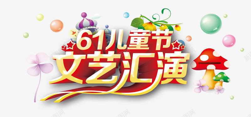 六一儿童节文艺汇演png免抠素材_88icon https://88icon.com 儿童节 卡通 汇演 艺术字 节目 表演