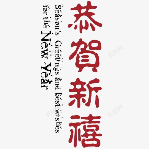 恭贺新禧过年新年png免抠素材_88icon https://88icon.com 恭贺新禧 新年 过年