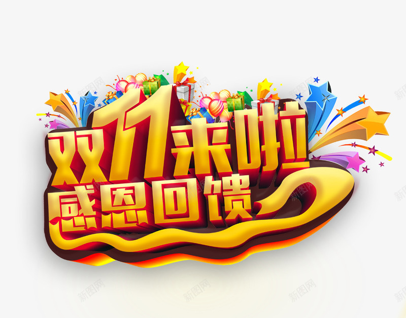 双11来啦感恩回馈png免抠素材_88icon https://88icon.com 促销 双11 回馈 星星 艺术字