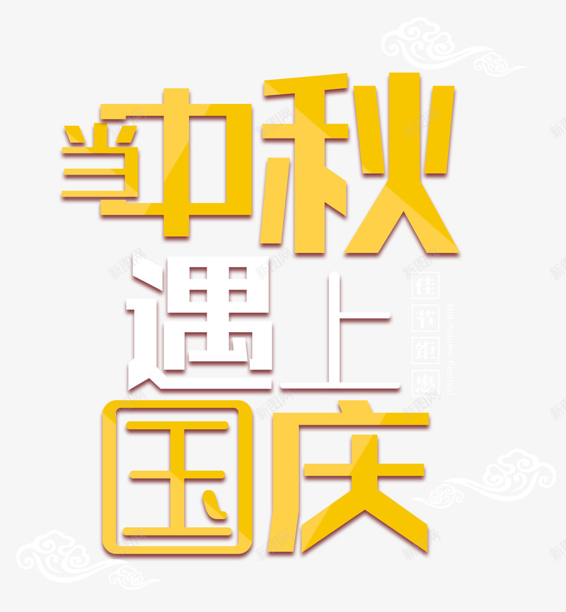 当中秋遇上国庆促销主题艺术字png免抠素材_88icon https://88icon.com 中秋 中秋促销主题艺术字 中秋节 国庆 国庆促销主题艺术字 国庆节 当中秋遇上国庆 当中秋遇上国庆艺术字